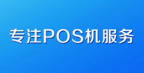 pos機(jī)刷卡注意事項(xiàng)總結(jié)