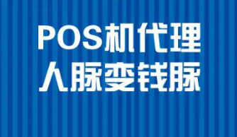 pos機代理需要多少錢？