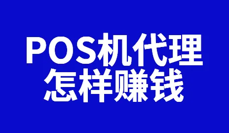 做pos機代理怎么賺錢的？