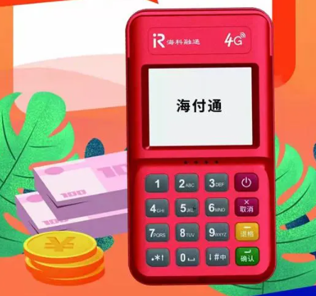 海科融通pos機結算方式介紹