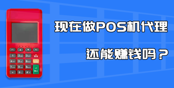 支付行業漲聲不斷，2023年如何做好pos機代理？
