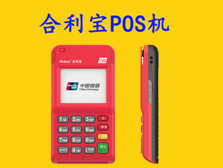刷信用卡有積分-合利寶POS機介紹