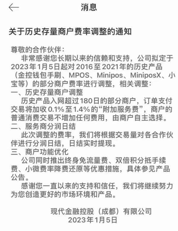 現代金控發通知對存量商戶加收最高1.4%的“服務費”
