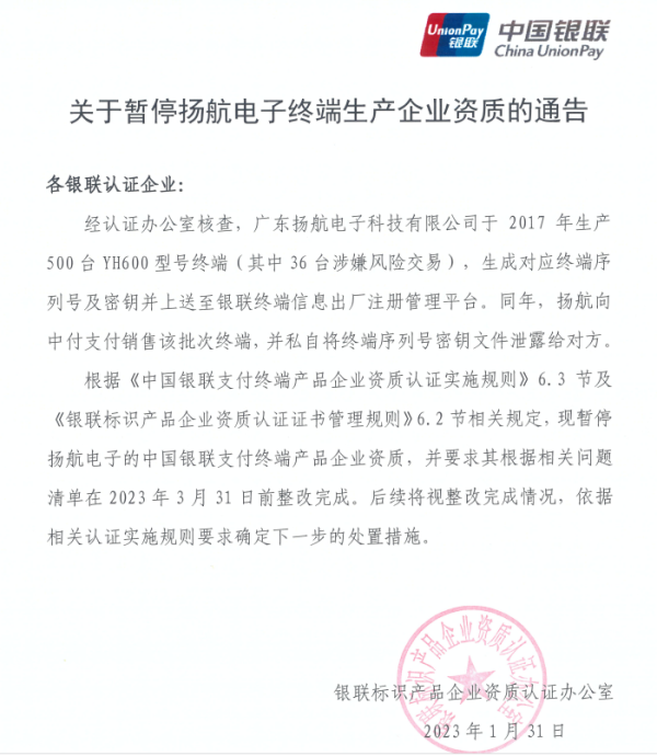 中國銀聯暫停這家pos機終端生產企業資質