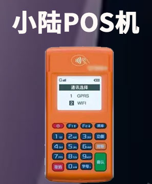星驛付電簽版pos機招商代理政策