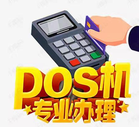 辦理pos機除了注重平臺，更要選擇有良好售后的服務商