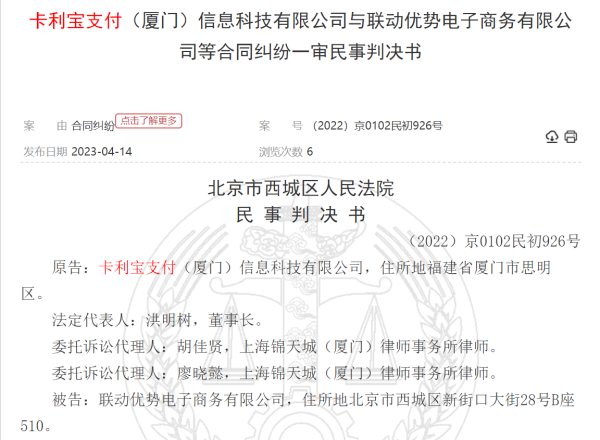 聯(lián)動優(yōu)勢因為拖欠分潤被代理商起訴