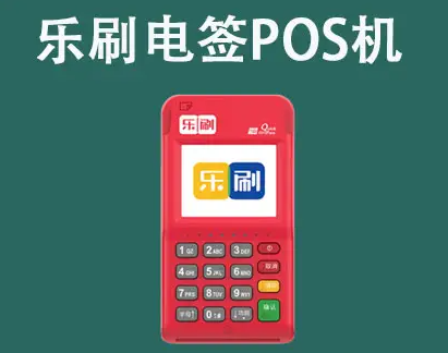 目前使用樂刷pos機有哪些優勢