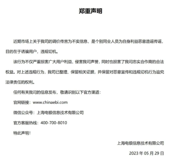 電銀支付公司公眾號連夜辟謠漲價！