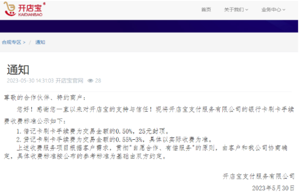 開(kāi)店寶發(fā)通知費(fèi)率為0.55%-3%！電銀辟謠！聯(lián)迪辟謠！