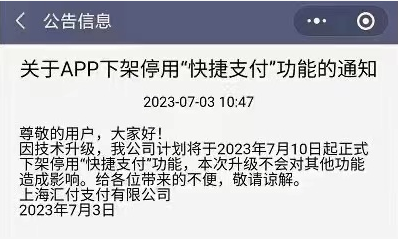 ?匯付天下旗下多款“快捷支付”產(chǎn)品下架