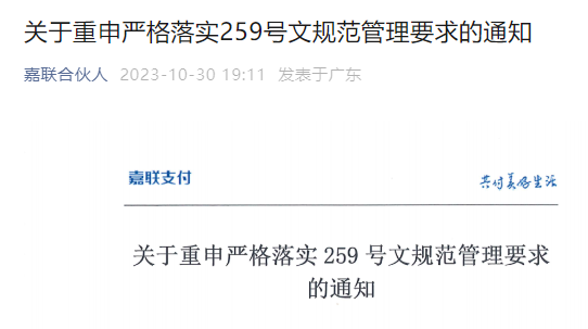 ?樂刷、嘉聯(lián)、聯(lián)動(dòng)優(yōu)勢等公司發(fā)文落實(shí)259號(hào)文